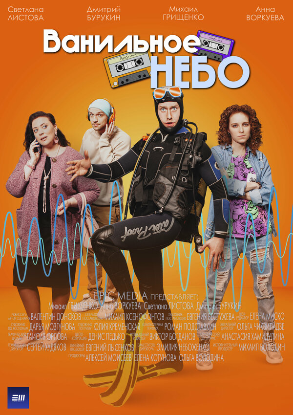 Ванильное небо (2024) - смотреть онлайн